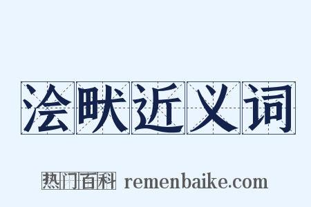 浍畎近义词是什么意思的图片